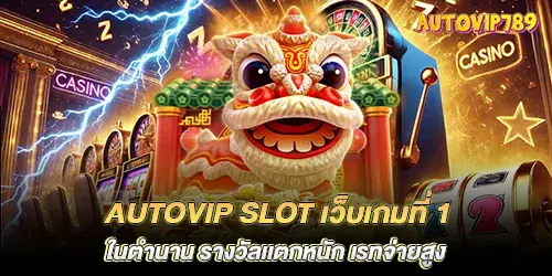 autovip slot เว็บเกมที่ 1 ในตำนาน รางวัลเเตกหนัก เรทจ่ายสูง