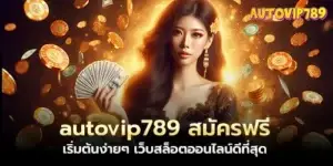 autovip789 สมัครฟรี เริ่มต้นง่ายๆ เว็บสล็อตออนไลน์ดีที่สุด