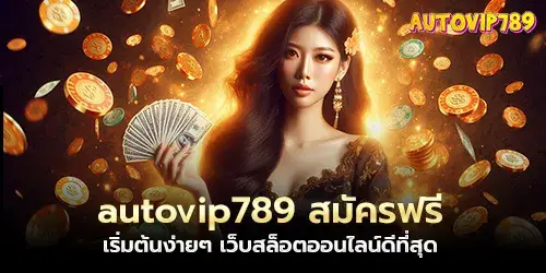 autovip789 สมัครฟรี เริ่มต้นง่ายๆ เว็บสล็อตออนไลน์ดีที่สุด