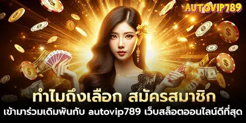 ทำไมถึงเลือก สมัครสมาชิก เข้ามาร่วมเดิมพันกับ เว็บสล็อตออนไลน์ดีที่สุด