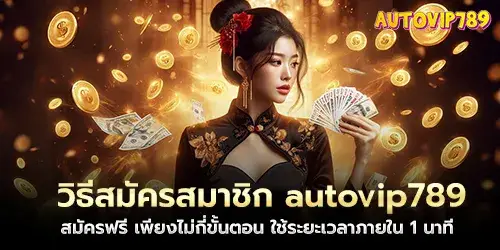 วิธีสมัครสมาชิก autovip789 สมัครฟรี เพียงไม่กี่ขั้นตอน ใช้ระยะเวลาภายใน 1 นาที